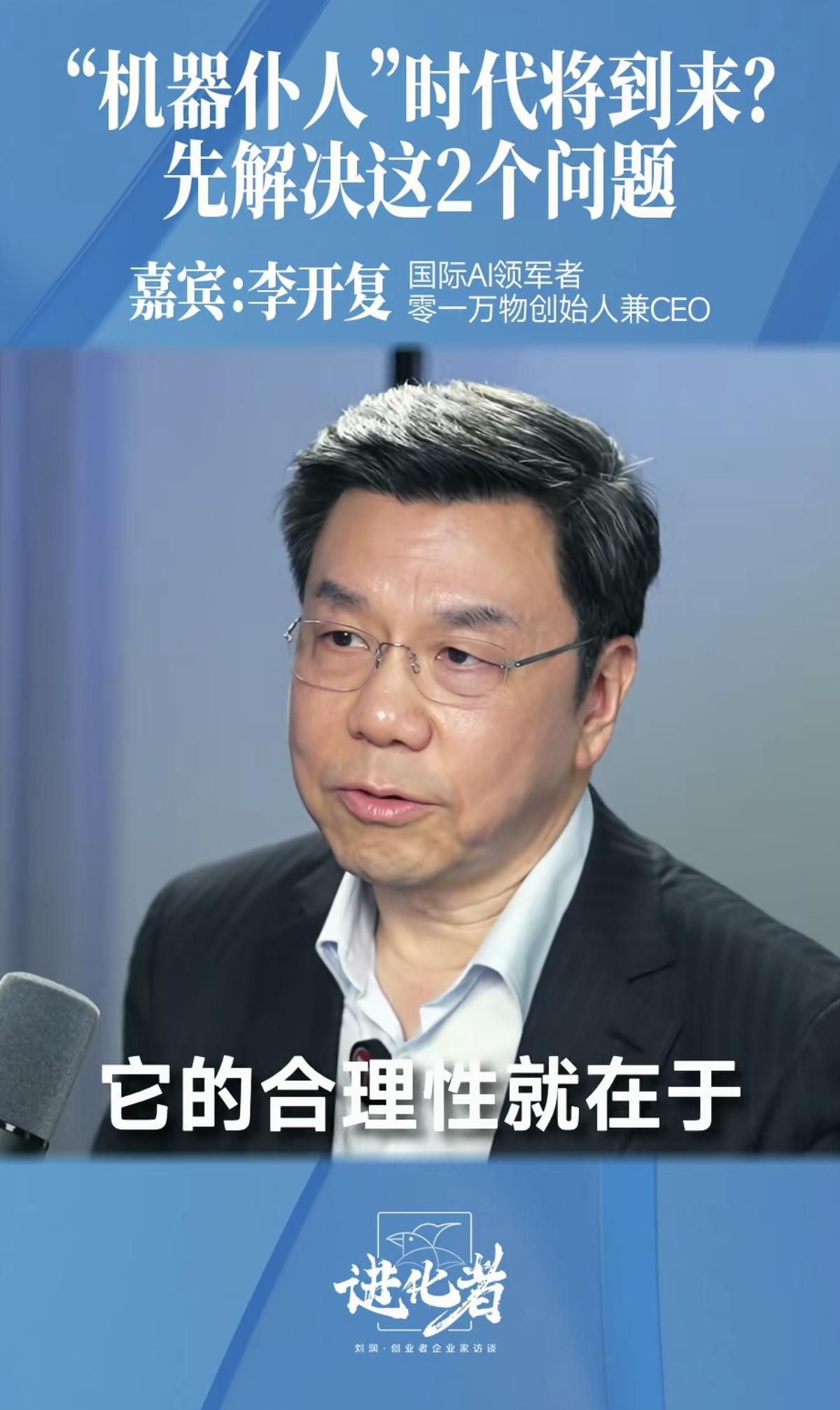 “机器仆人”时代要来了？李开复对话刘润：先要跨过两大现实门槛
 
信息仅供参考，