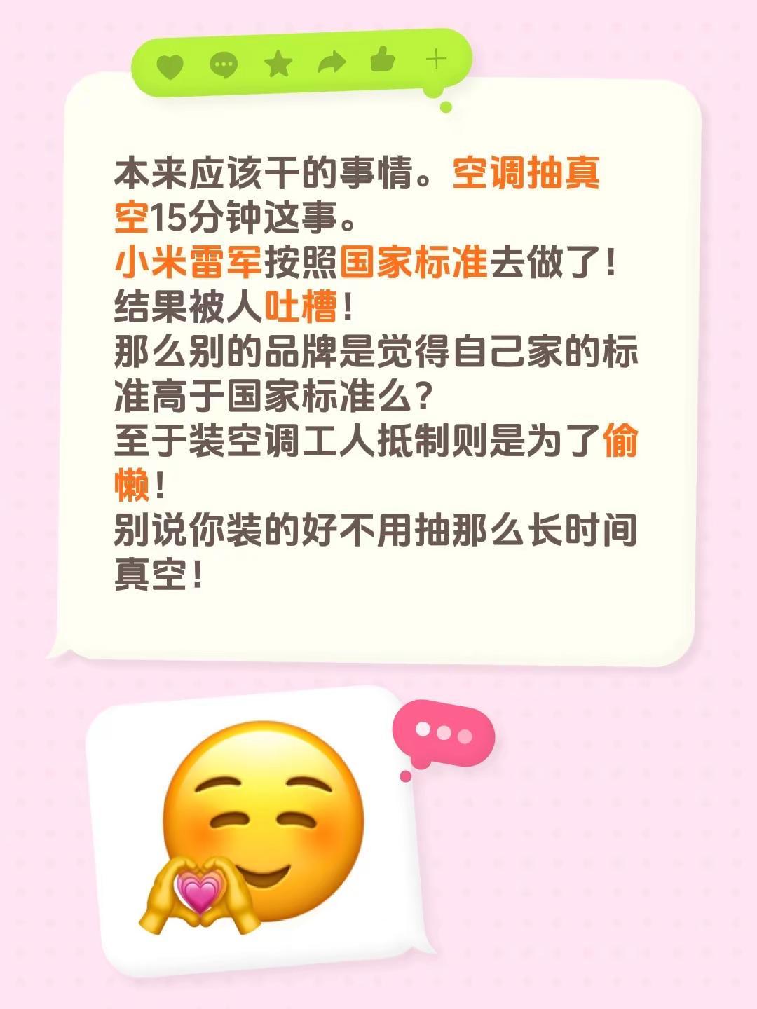 本来应该干的事情。空调抽真空15分钟这事。小米雷军按照国家标准去做了！结果被人吐