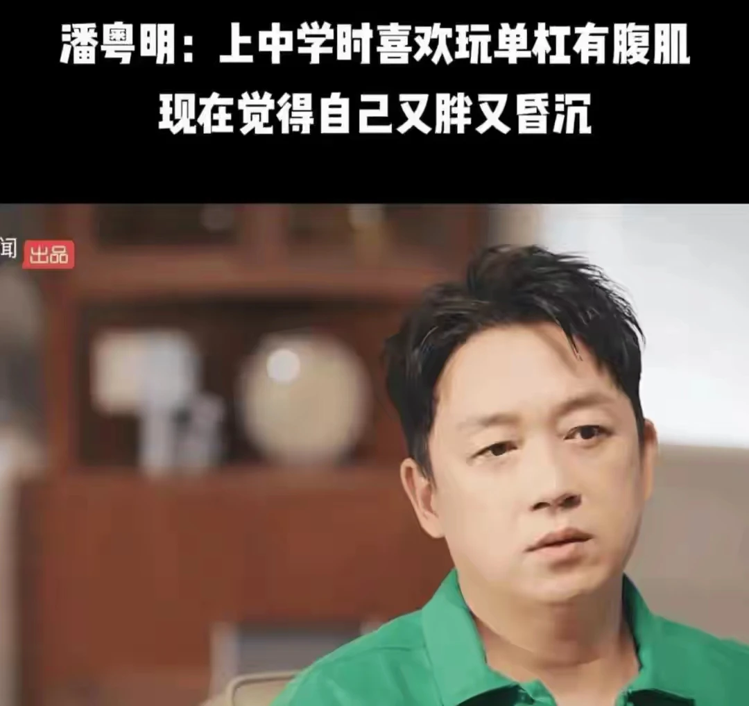 潘粤明自曝能力不足，现在生活艰难