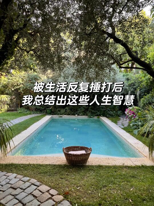 被生活反复捶打后，我总结出这些人生智慧