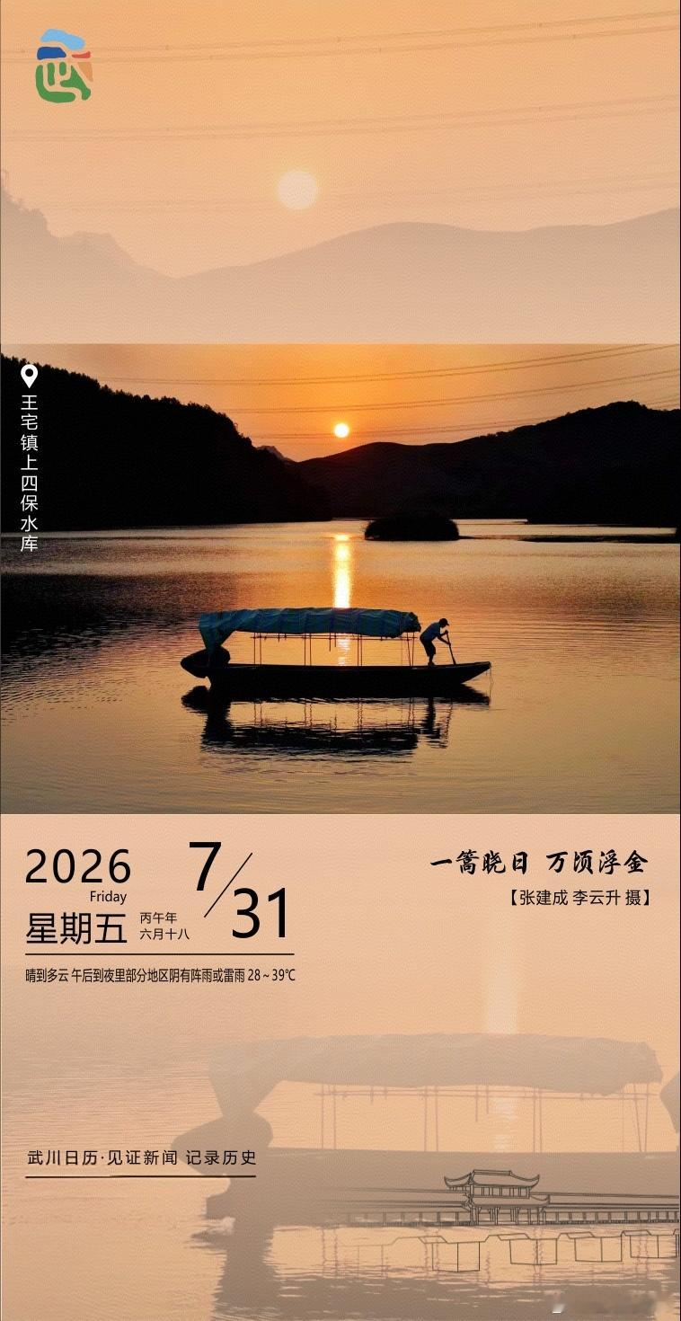 武川日历里的绝美晨景家人们，今早被这张日历图美到失语！王宅镇上四保水库的日出，简