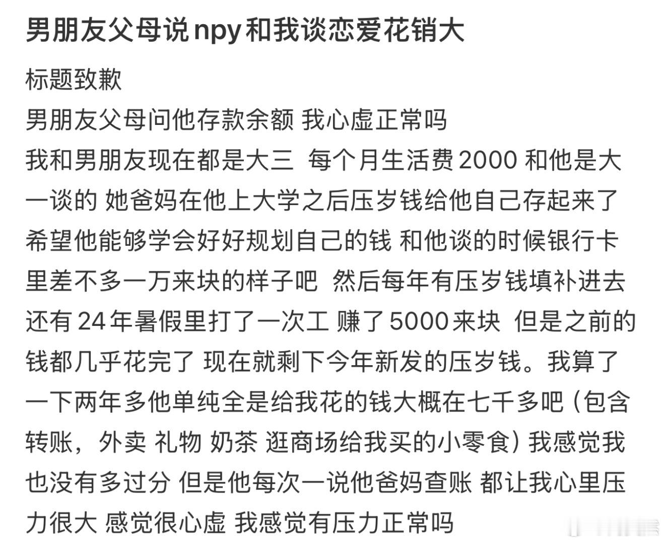 男朋友父母说npy和我谈恋爱花销大[哆啦A梦害怕] 