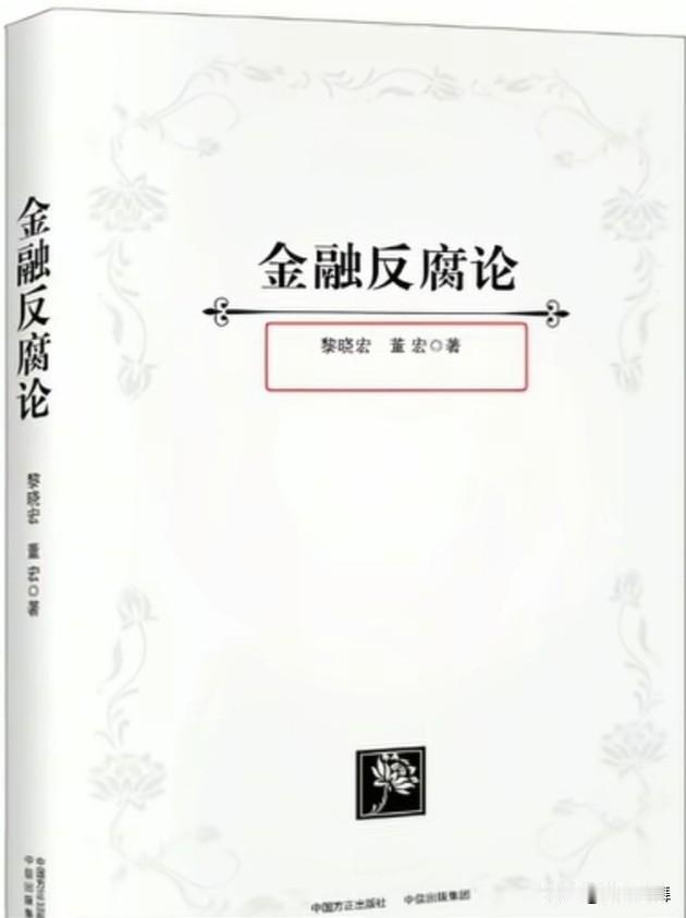 “教别人反 腐的，自己倒成了被反 腐对象"。老百姓常说“正人先正己”。可有时候就