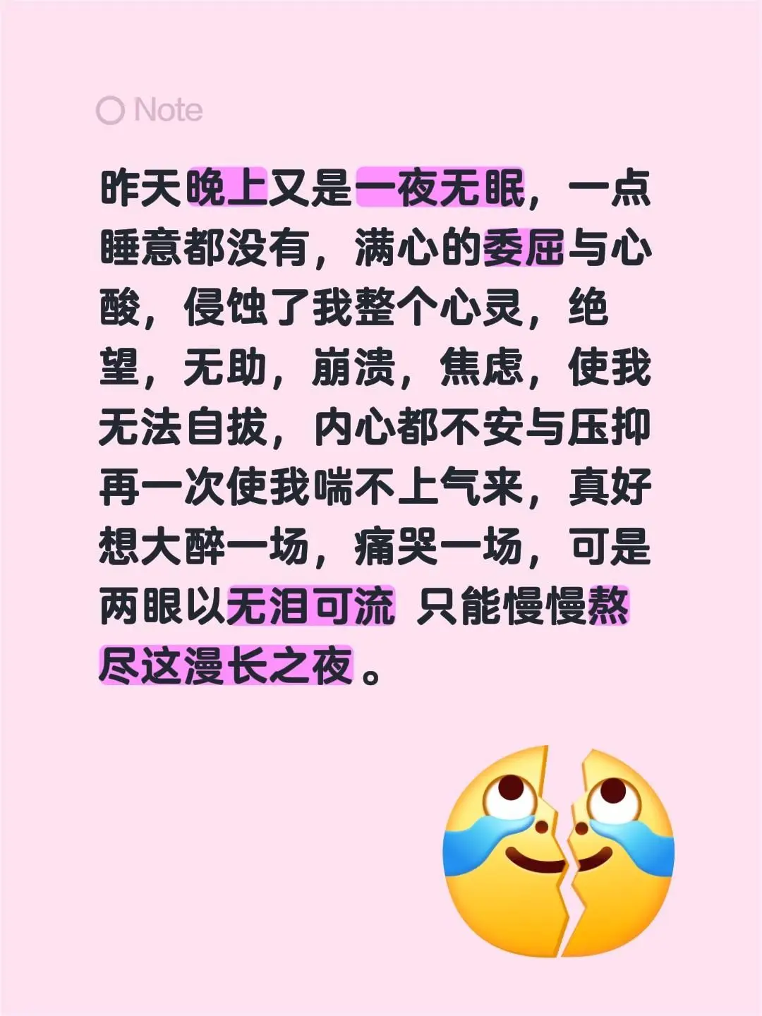 昨天晚上又是一夜无眠，一点睡意都没有，满心的委屈与心酸，侵蚀了我整个心...