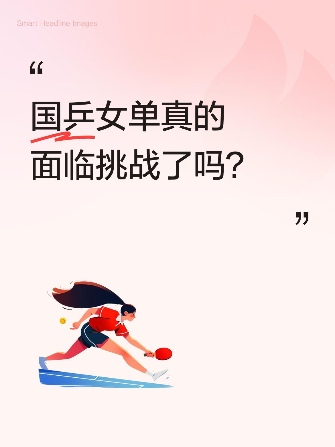 国乒女单真的面临挑战了吗？
本届世界杯女单八强中，四位中国选手将分别迎战四位外国