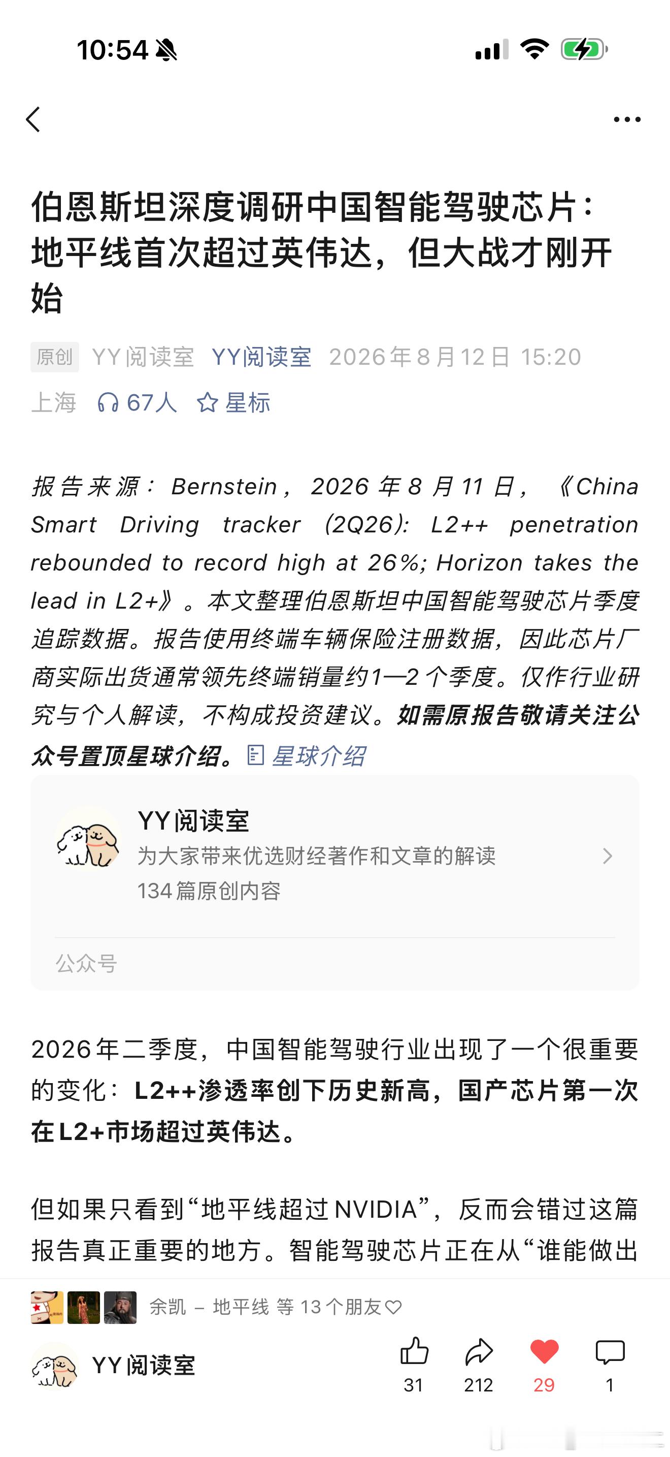 国际知名分析机构Bernstein最新研究报告：在中国自动驾驶芯片市场，地平线份