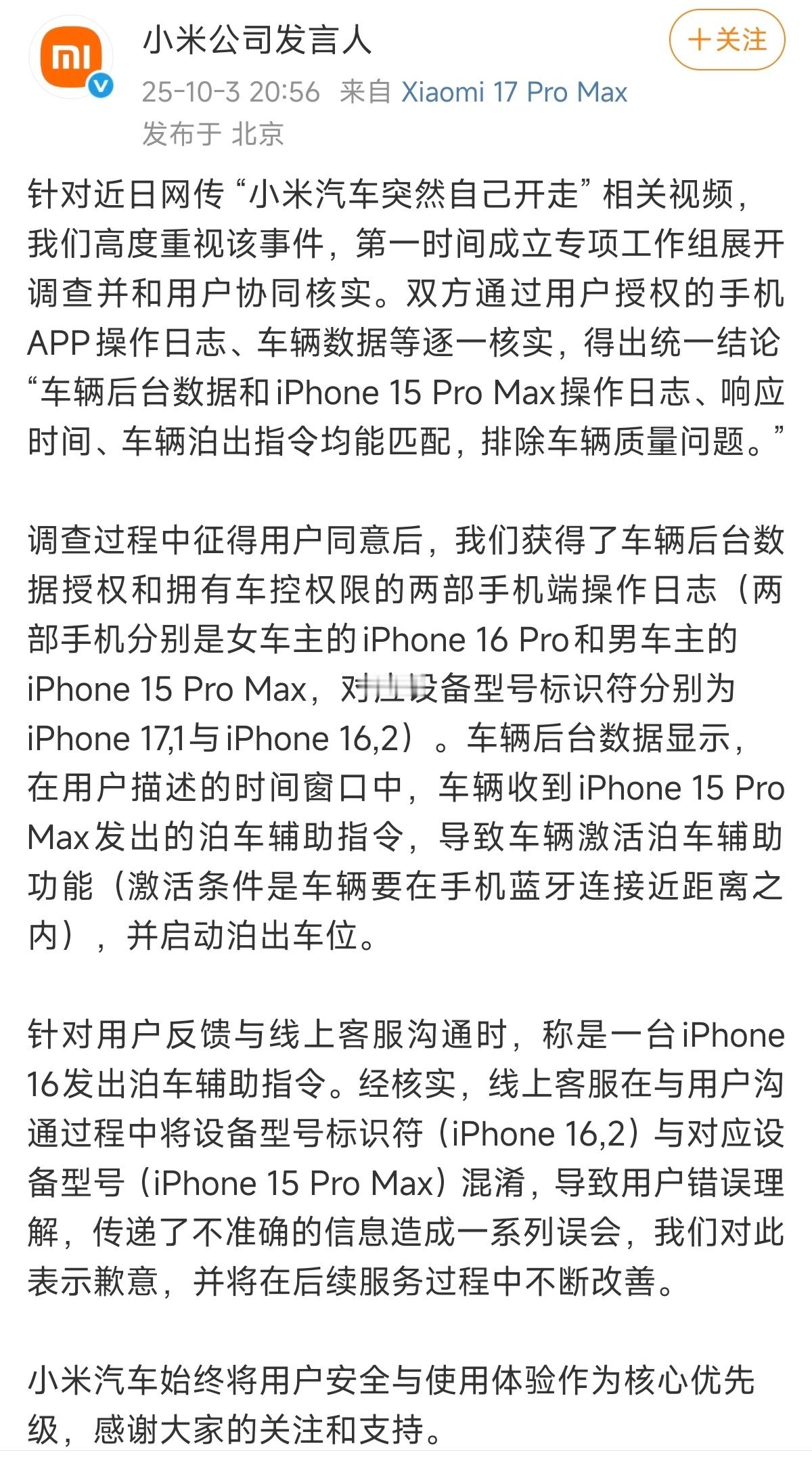 手机那些事儿[超话] 关于小米汽车自己开车这事，小米官方发声了！其实吧就是误操作
