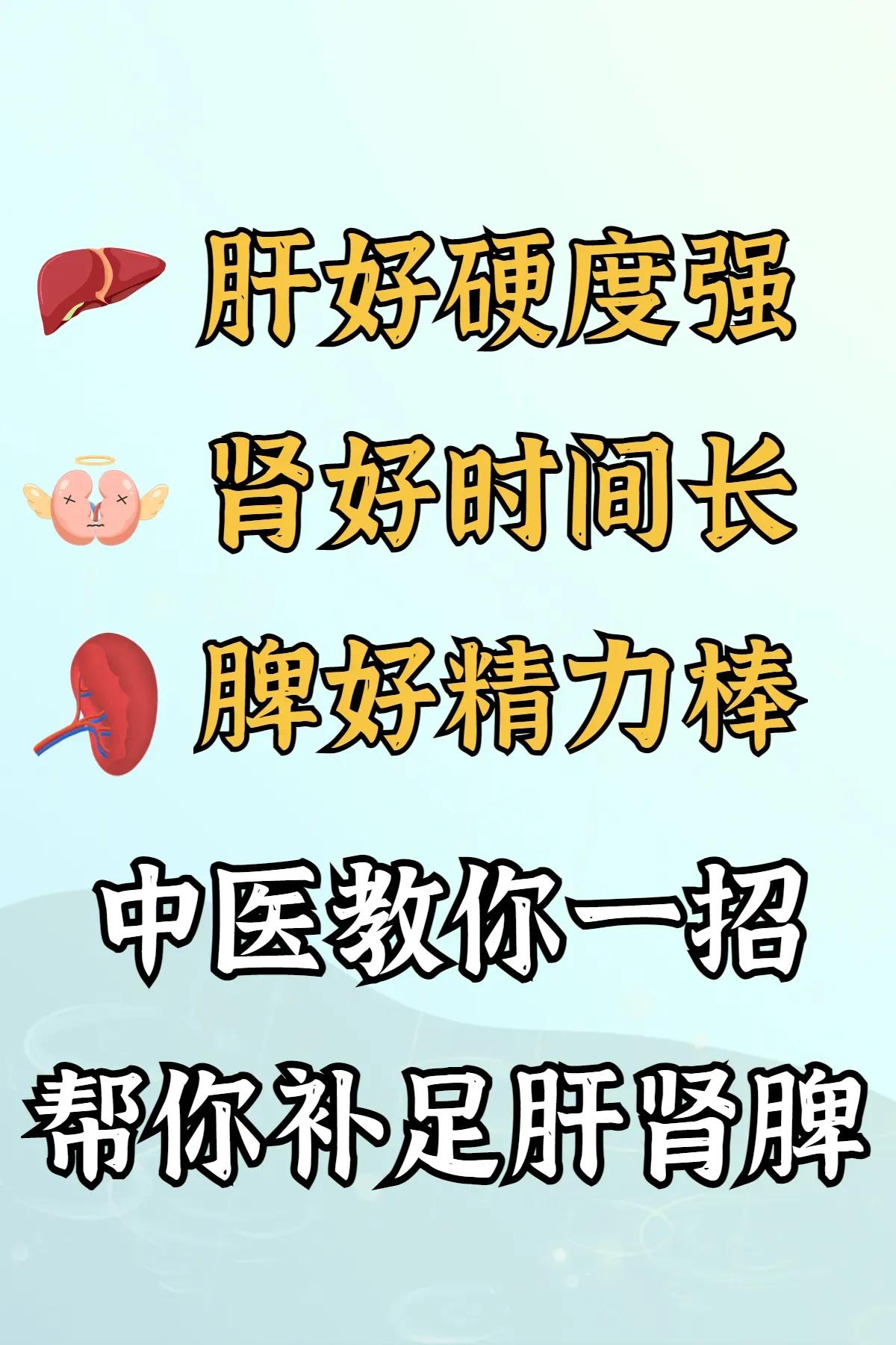 你是不是经常感到身体疲惫，精力不足？中医认为，肝好硬度强，肾好时间长，脾好精力棒