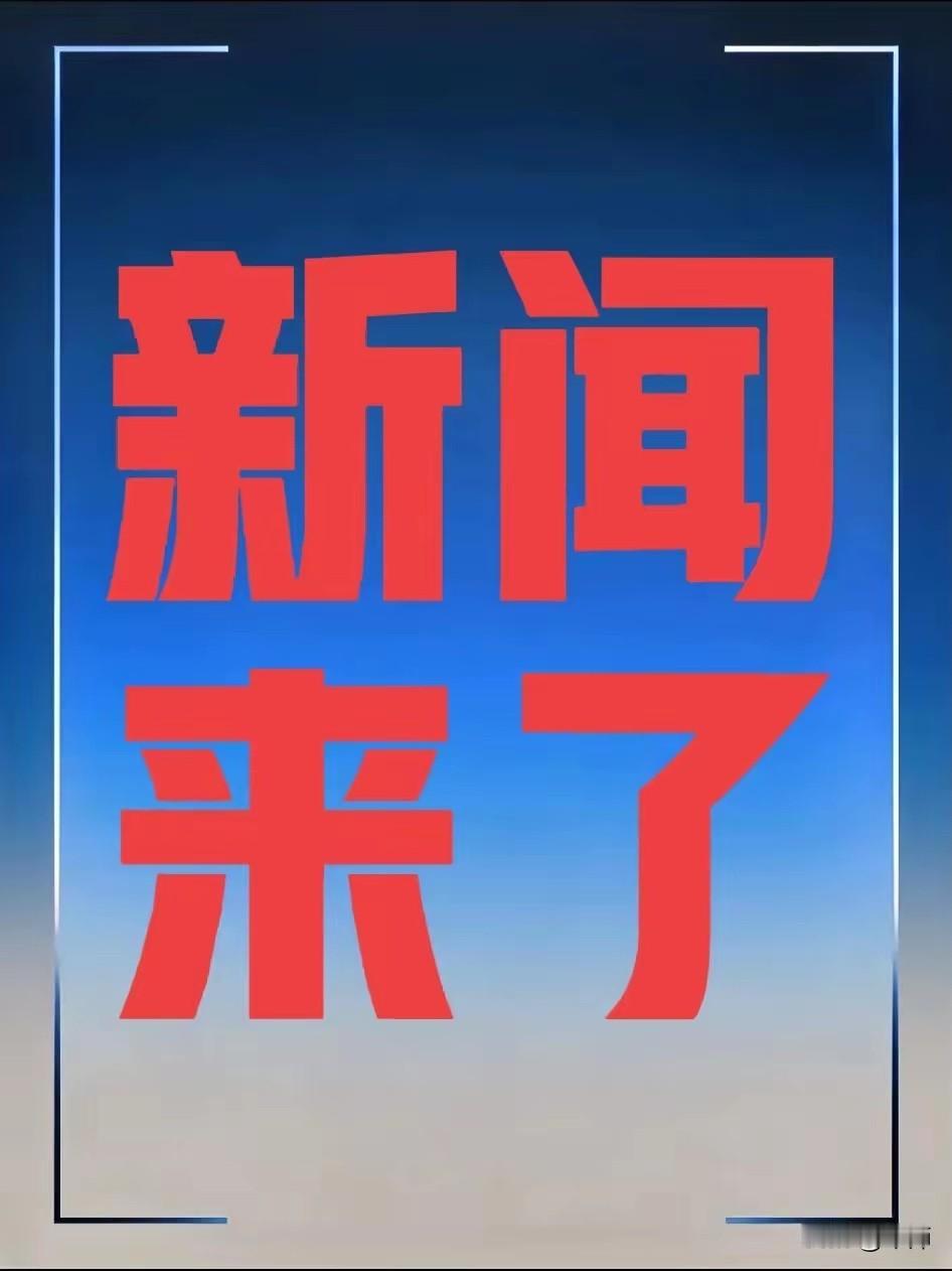 快讯 ! 快讯 !

事发于11月14日凌晨2:00分前，刚刚发生的最新消息!
