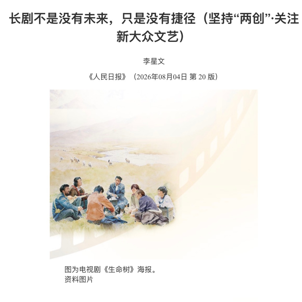 《生命树》又一次登上人民日报 文章《长剧不是没有未来，只是没有捷径》。“后者（生