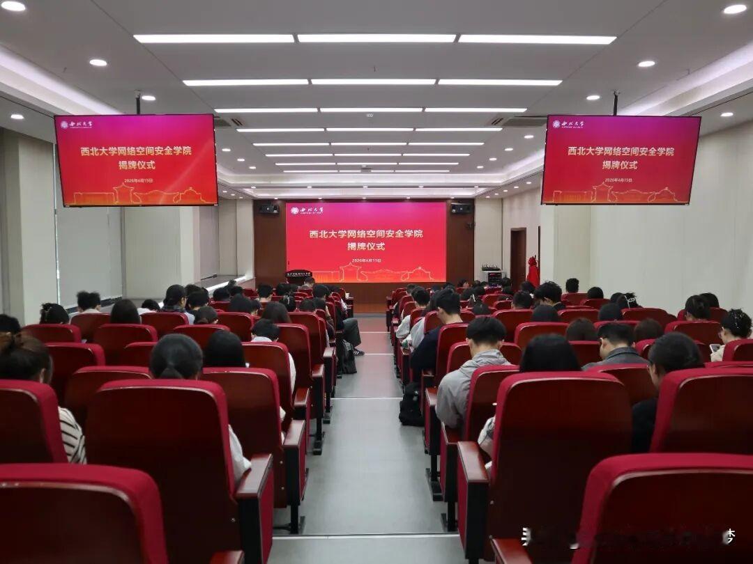 春日生活打卡季近日，西北大学网络空间安全学院揭牌仪式在长安校区举行。西北大学校长