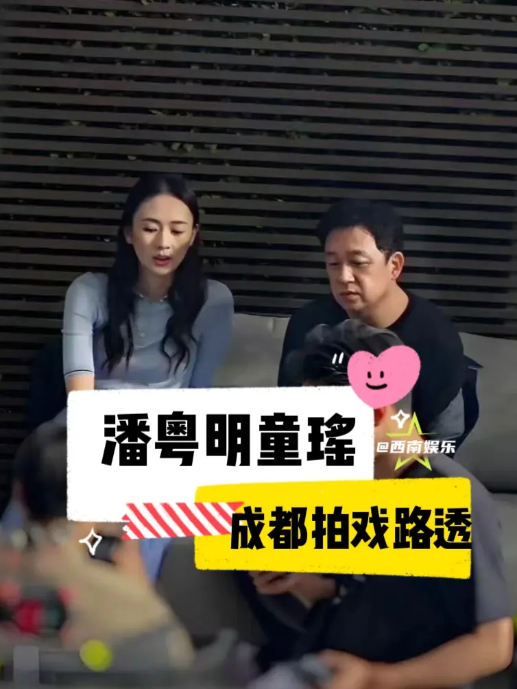 【成都】潘粤明童瑶成都路透。《隐秘的对决》潘粤明、童瑶成都拍戏最新路透...