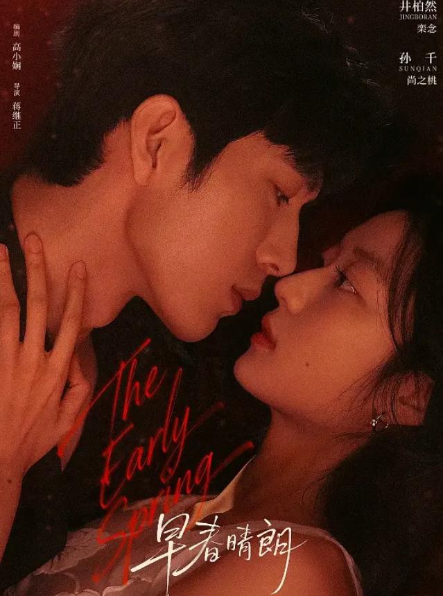 内娱真的不太会拍好看的偶像剧！
井柏然孙千主演的的《早春晴朗》，导演蒋继正，台湾