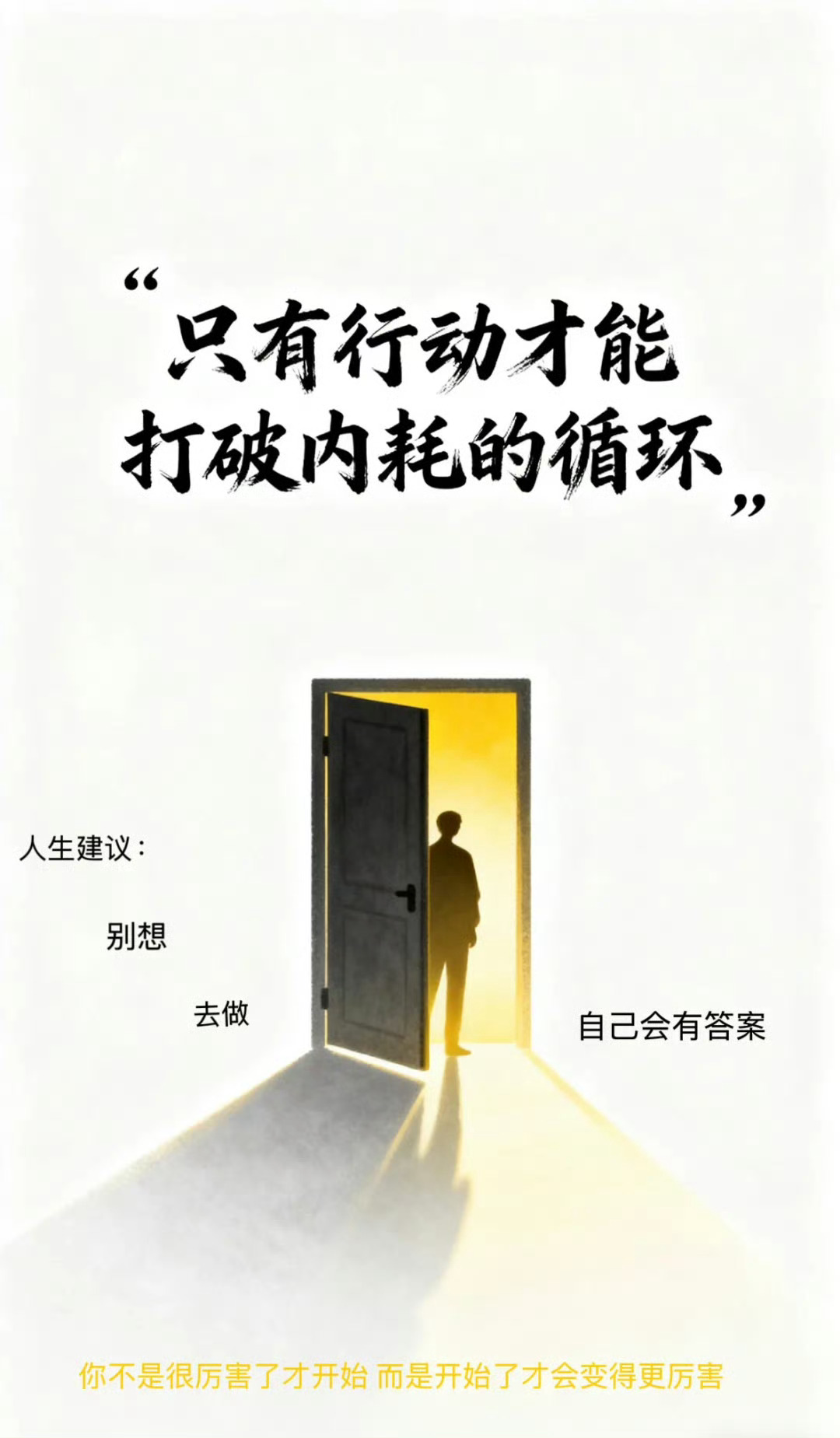 不断努力才是人生，行动胜于空谈，只有行动才能打破内耗的循环。 