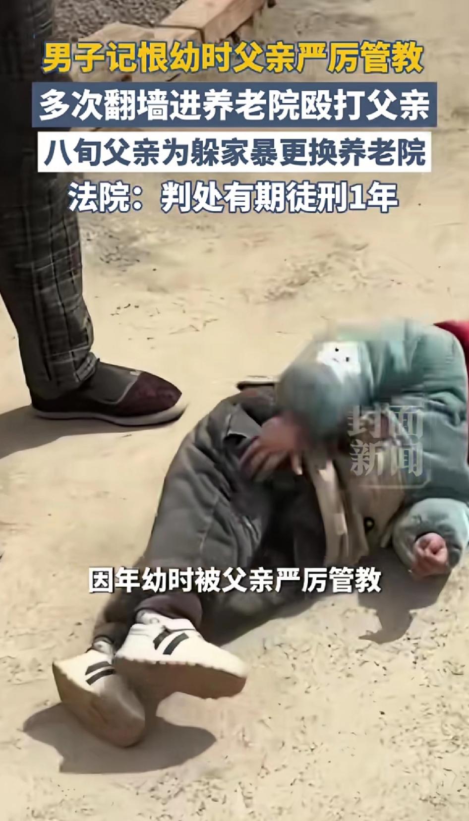 真是倒反天罡，男子记恨幼时父亲管教严厉，不但不赡养父亲，还多次翻墙进养老院殴打父