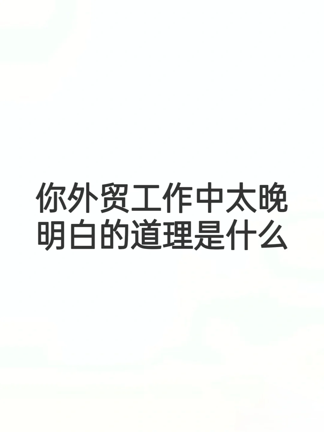 如果有人提醒，现在会不会更好一些