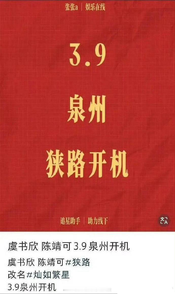 虞书欣、陈靖可《狭路》3月9日泉州开机，更名为《灿如繁星》欣欣子是为了这个题材吧