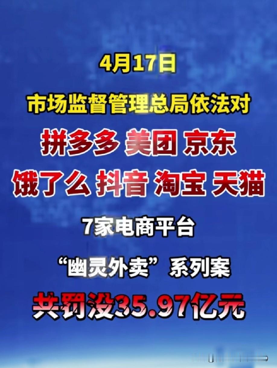 4月17日，市场监管总局直接出手！拼多多、美团、京东、饿了么、抖音、淘宝、天猫7