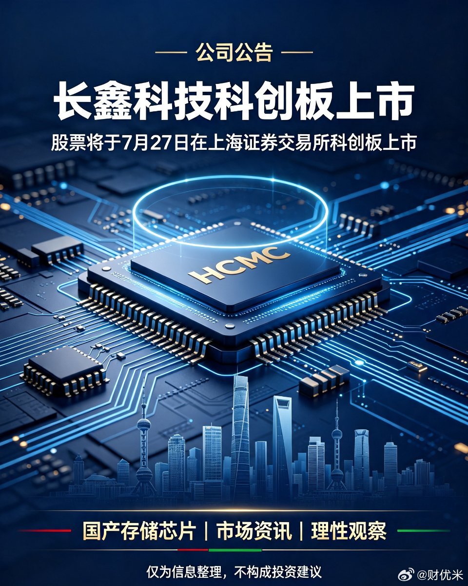 重磅公告！长鑫科技公告，公司股票将于7月27日登陆科创板上市。作为国内DRAM存