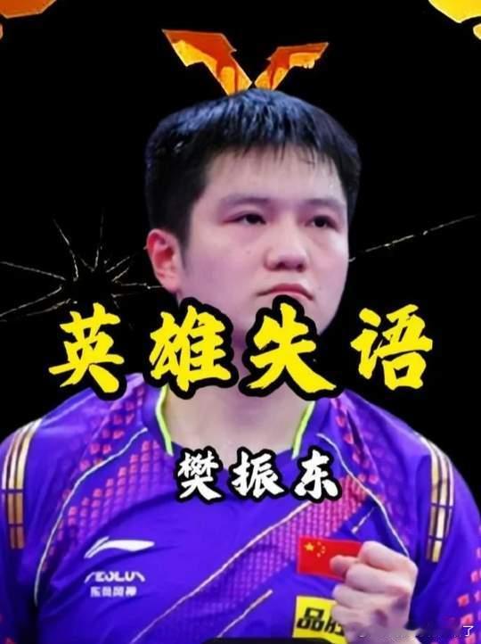 央妈认证樊振东重划乒乓时代樊振东到底还能不能回国家队八大平台抢着免费直播，只为一