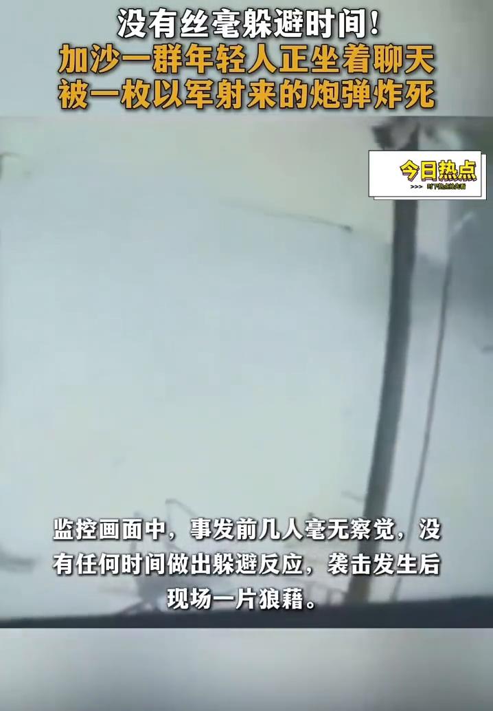 今日热点：没有丝毫躲避时间！加沙一群年轻人正坐着聊天，被一枚以军射来的炮弹炸死。