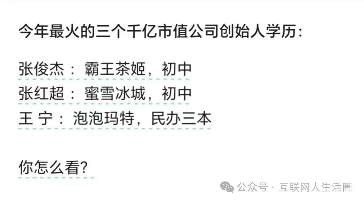 最近三个最热的千亿市值公司，创始人学历都低得超出想象。

但这不能说明学历没用，