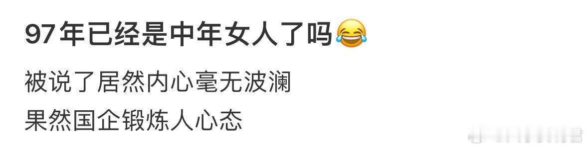 97年已经是中年女人了吗[哆啦A梦害怕] ​ ​​​