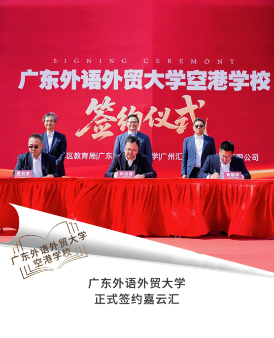 今日正式签约！广外空港学校落定嘉云汇
