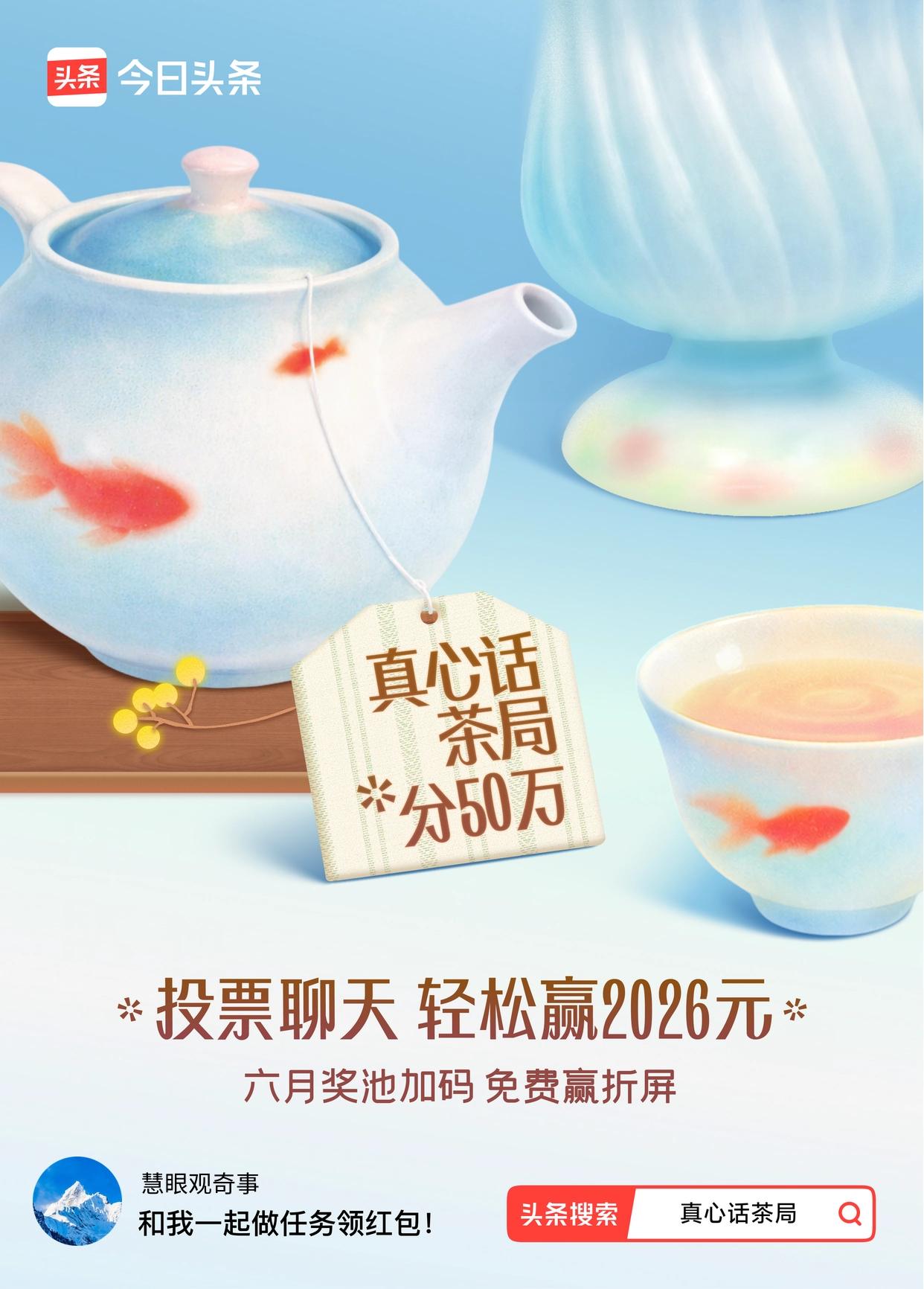 真心话茶局火爆头条的【真心话茶局】活动上新啦！🧧6月红包天天有，点我一起领>