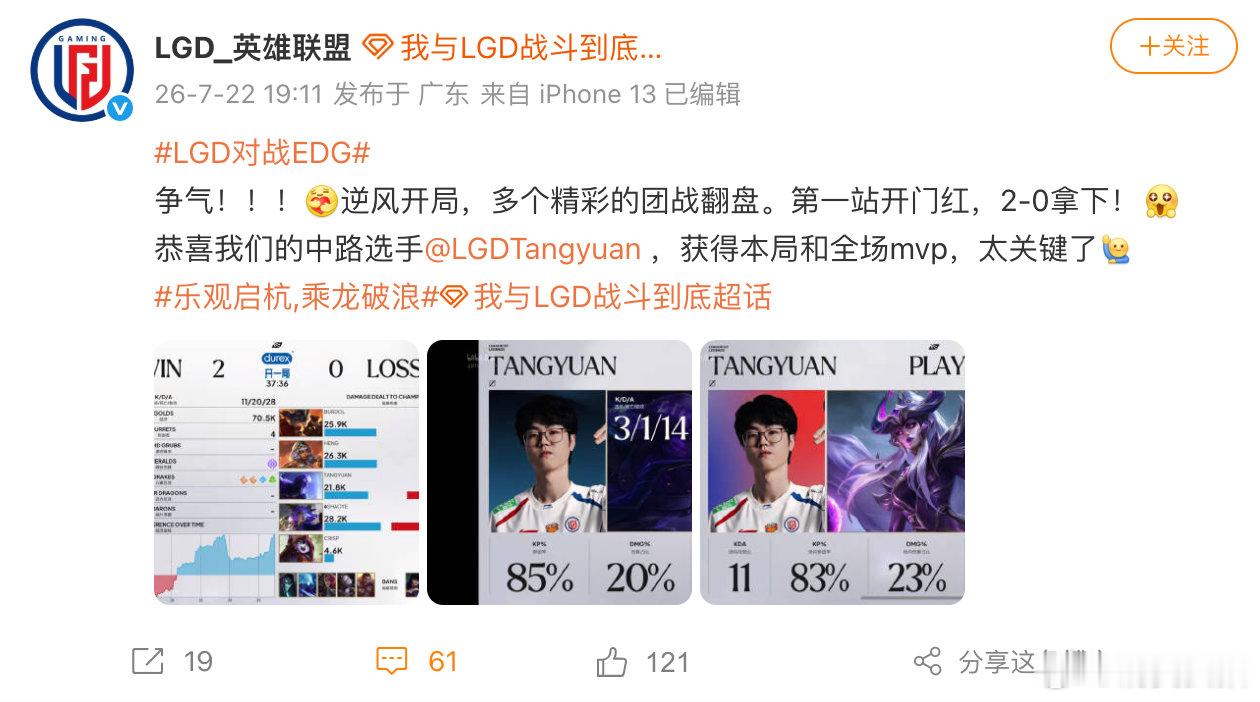 【LGD回应战胜EDG 】7月22日，发文回应战胜：争气！！！逆风开局，多个精彩