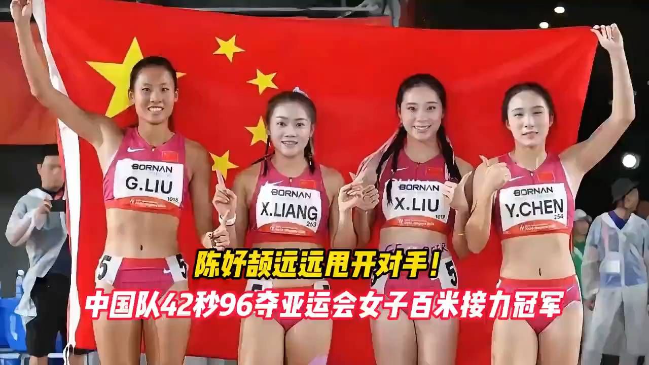 陈妤颉远远甩开对手，华夏队42秒96夺亚运女子接力冠军
