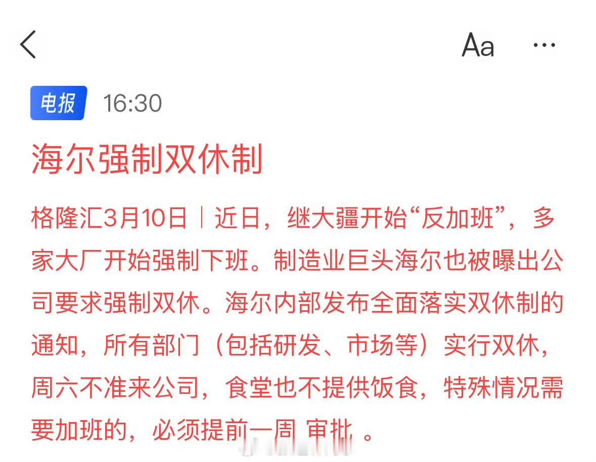 继大疆强制21点下班后，海尔强制双休！海尔规定所有部门实行双休，周六不准来公司，