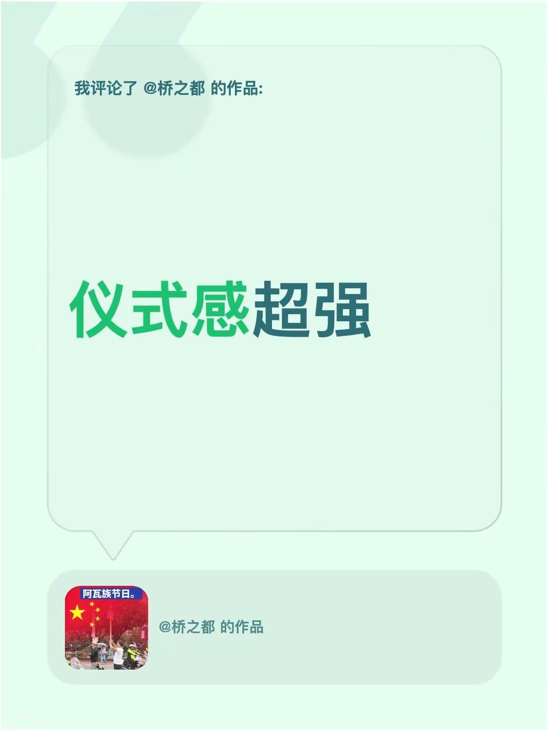 我评论了@桥之都 的作品：仪式感超强