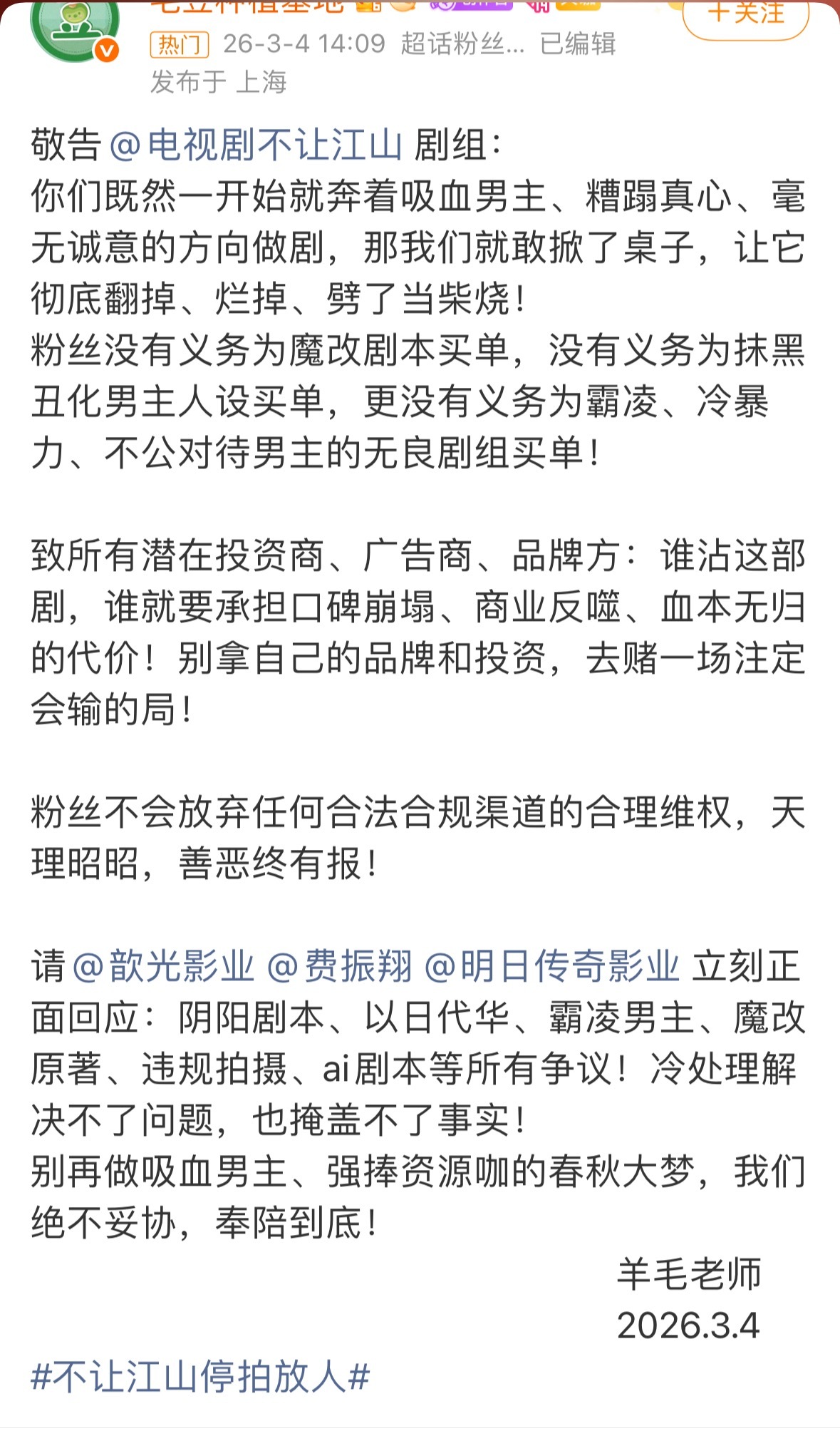 杨洋粉丝发文敬告《不让江山》剧组剧方毫无诚意魔改剧本，羊毛要彻底掀桌❗️ 