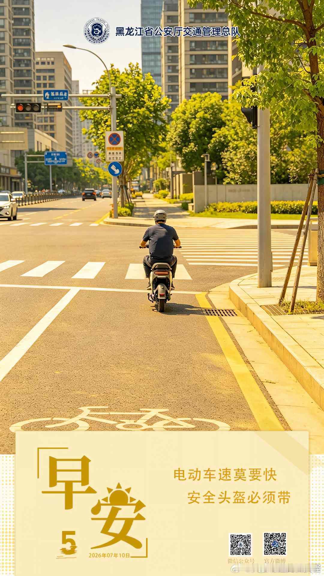 早安  电动车速莫要快，安全头盔必须带。早安早安高小黑蜀黍的早安提示 （