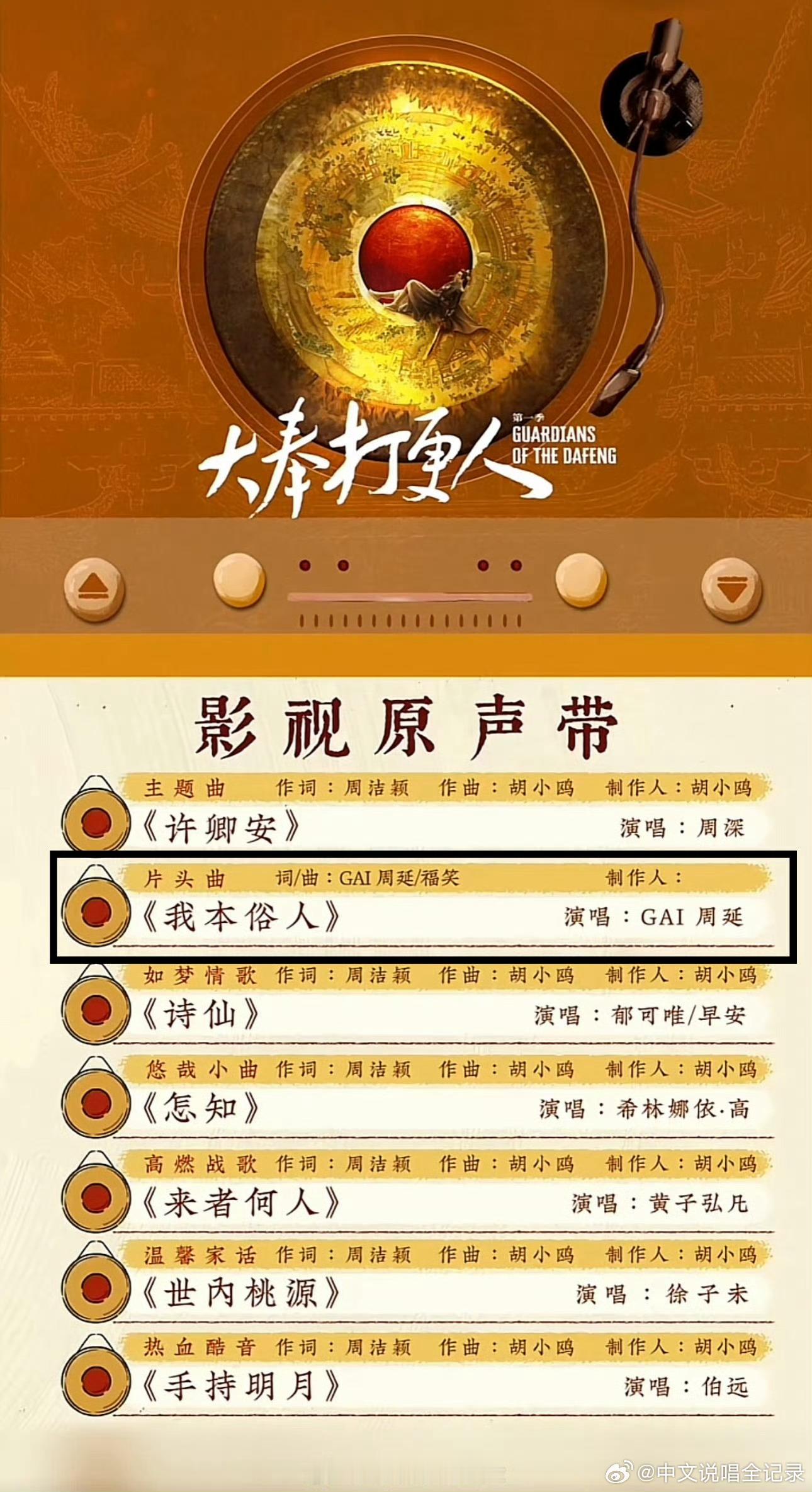 大奉打更人OST阵容  GAI献唱大奉打更人片头曲  GAI和早安出现在《大奉打