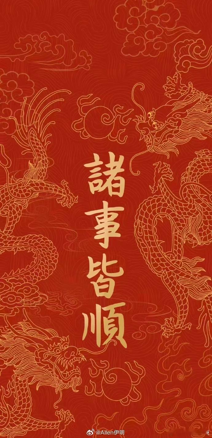 转赞，诸事皆顺，好运连连，事业蒸蒸日上，万事如意。  