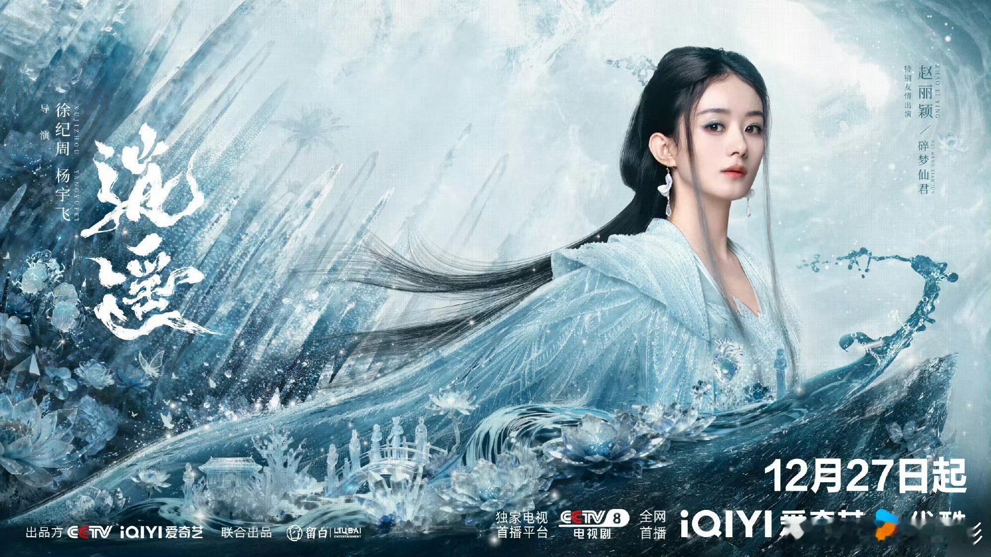 赵丽颖的仙侠妆造很出彩啊赵丽颖逍遥海报