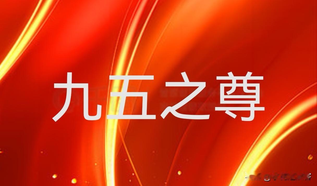 古人为何称皇帝为“九五之尊”？原来暗藏大智慧，看完彻底懂了。

很多人一直好奇：