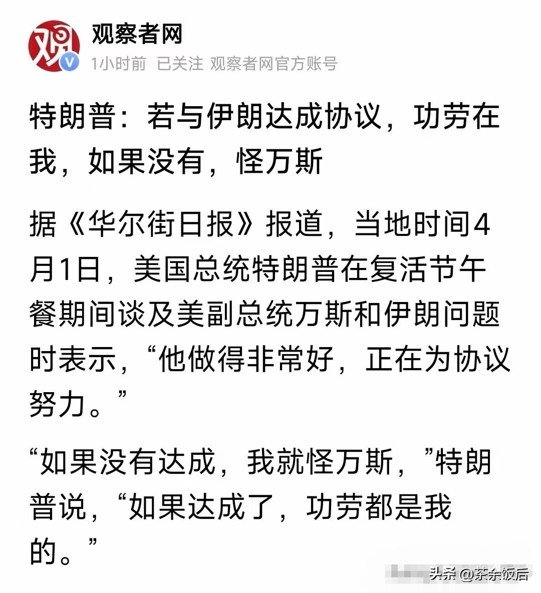 特朗普这番“成则居功，败则甩锅”的言论，把美式政治的利己本质扒得一干二净。让副总
