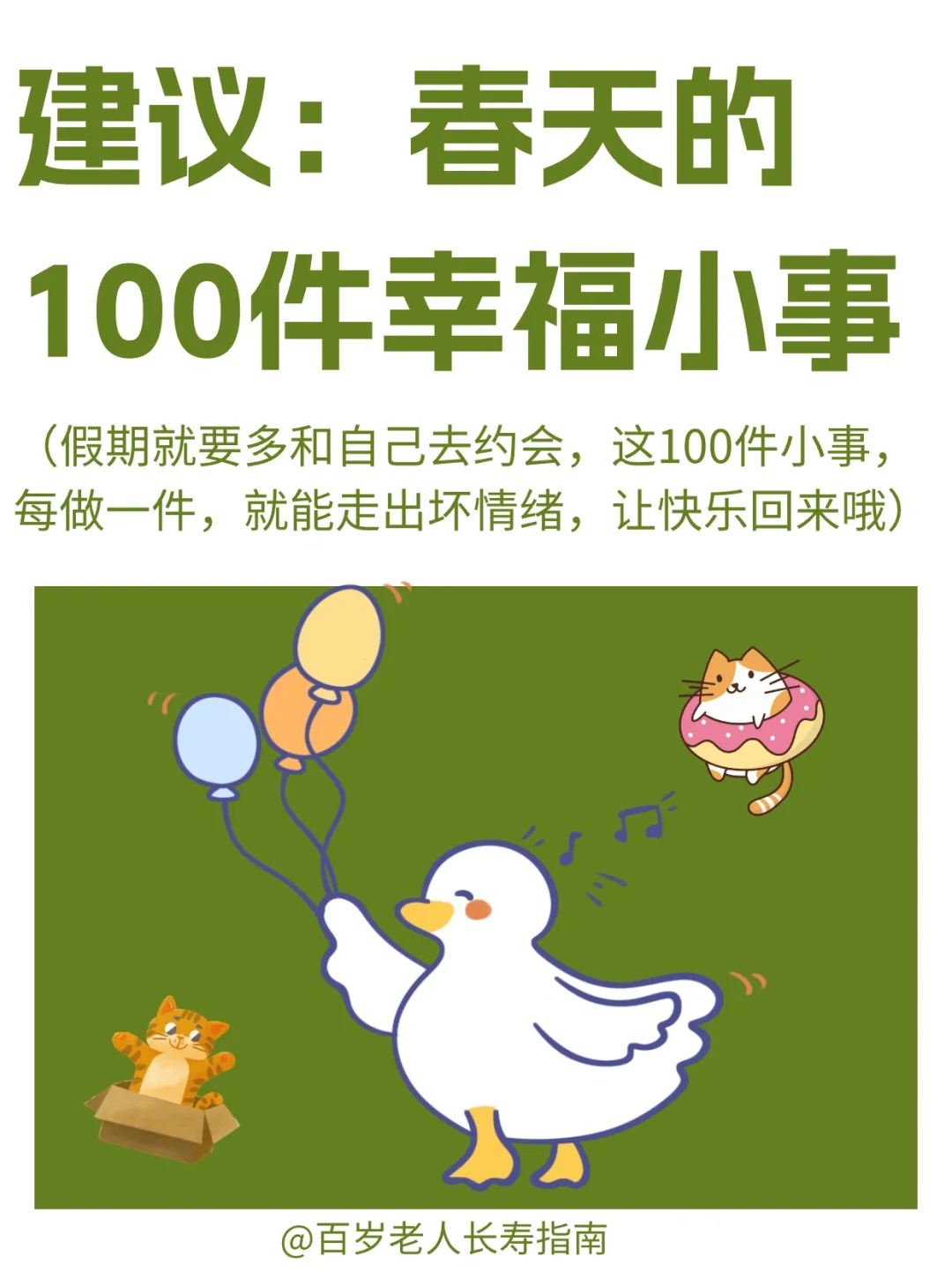 真心建议：春天能做的100件幸福清单
