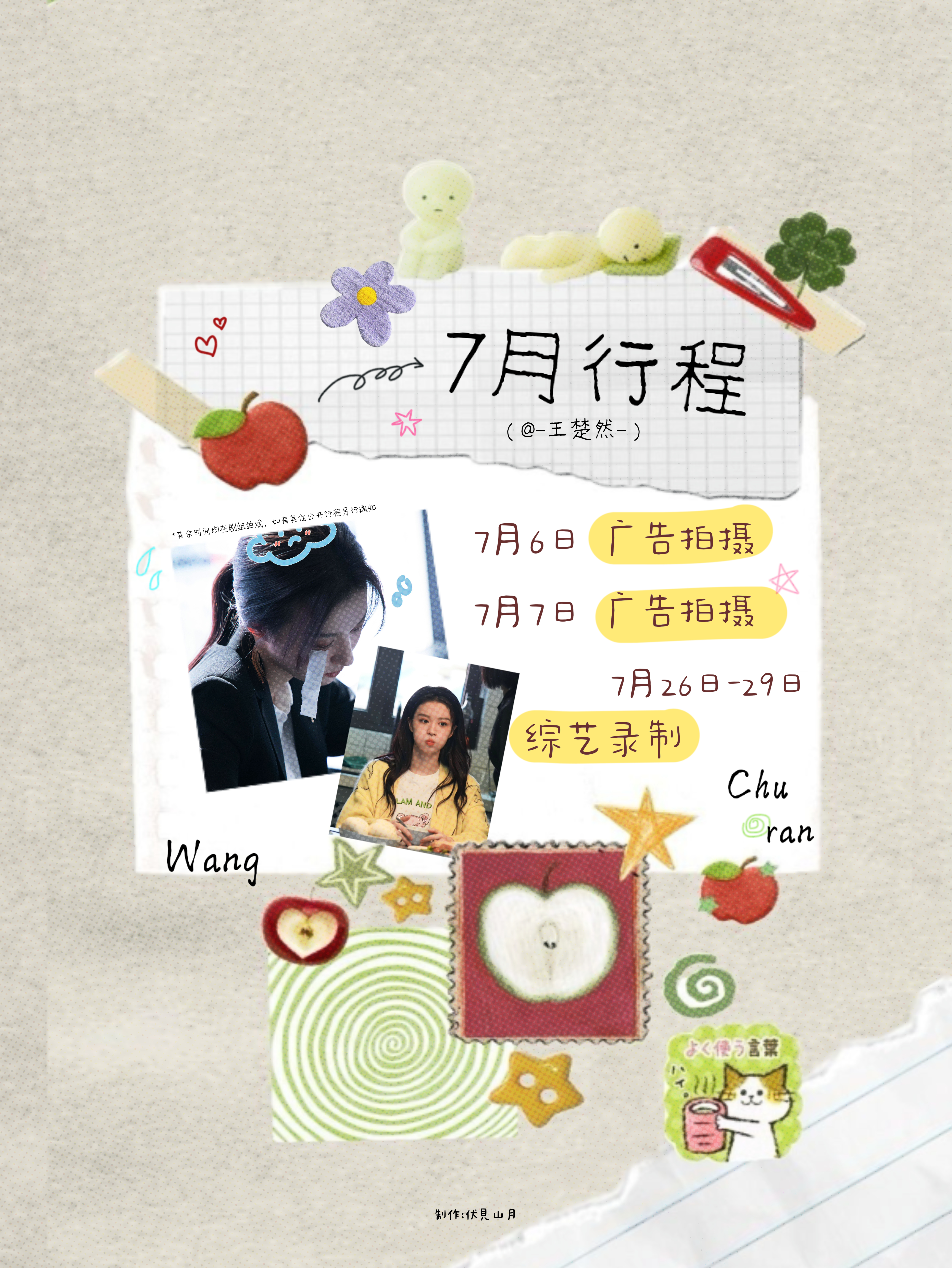 °王楚然𝑱𝒖𝒍𝒚 / 七月行程图王楚然