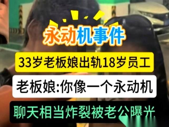 33岁的老板娘，给店里18岁的暑假工起了个外号，叫“永动机”。
微信置顶，备注改