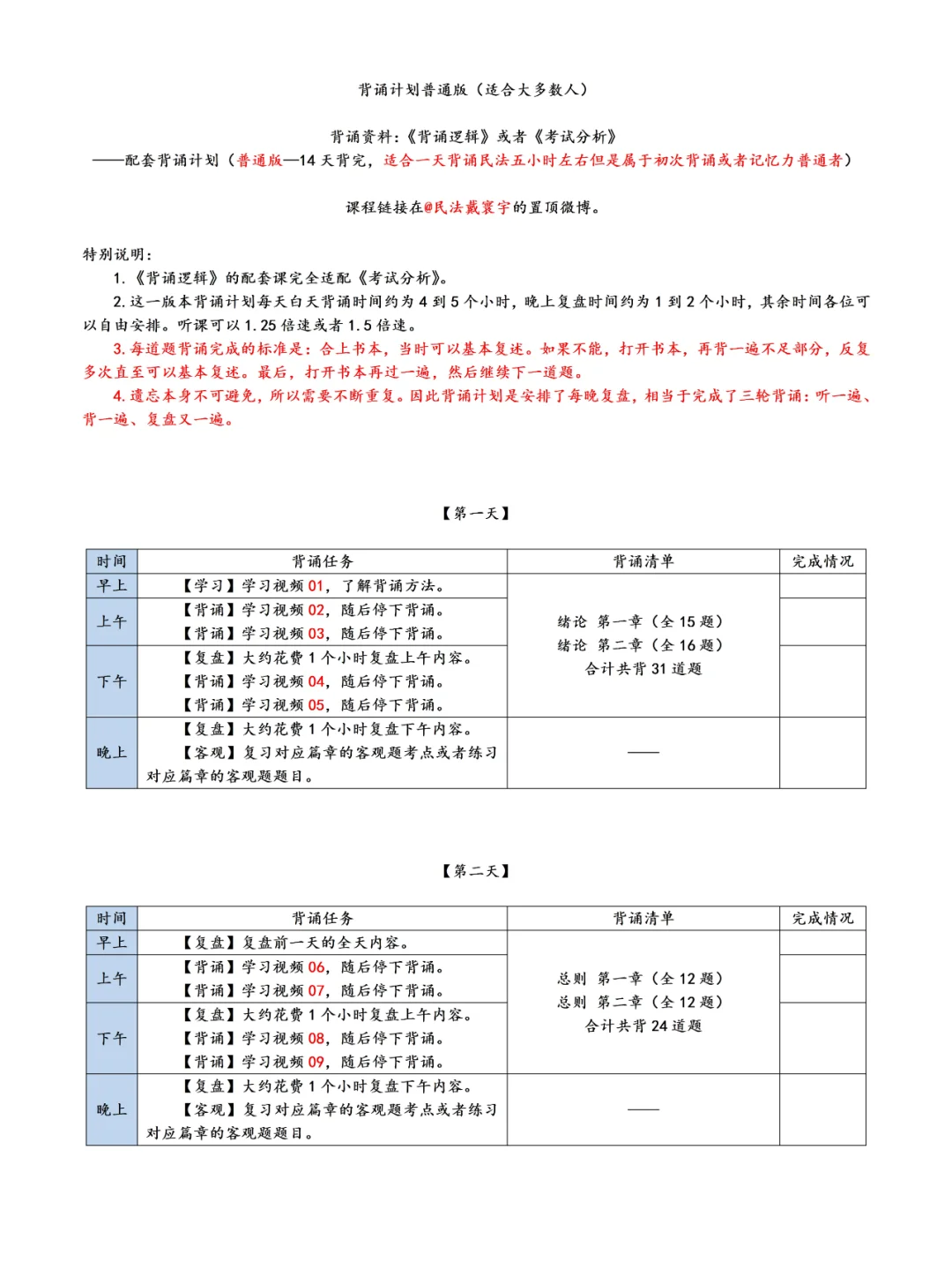 背诵逻辑民法学背诵计划（全天普通）戴寰宇