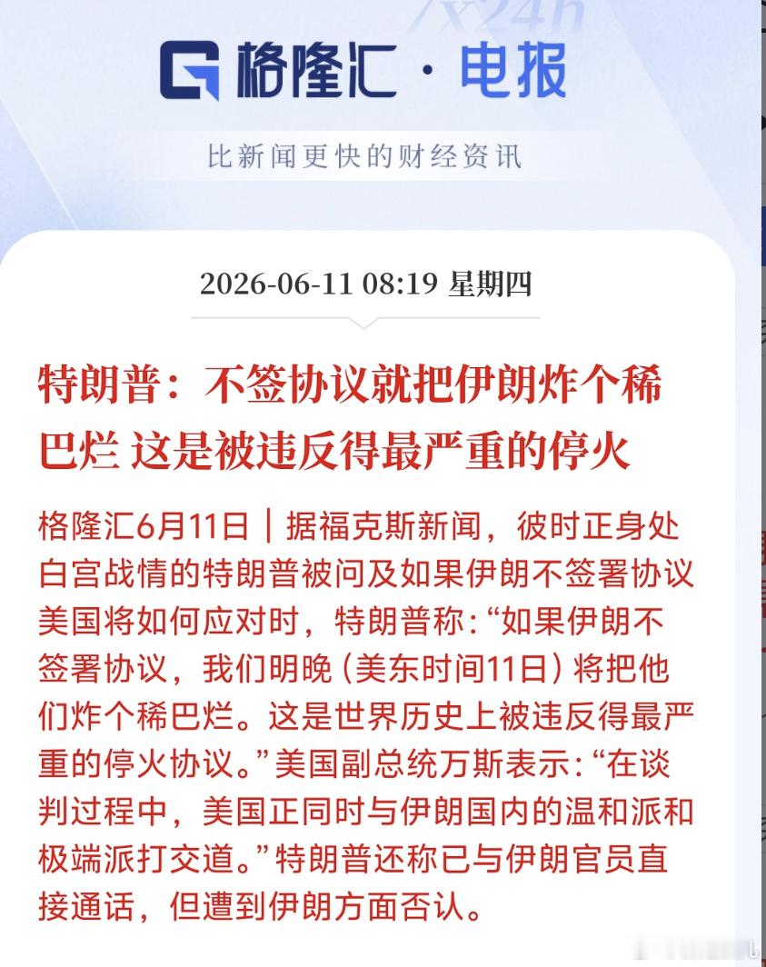 特朗普称不签协议就把伊朗炸稀巴烂特朗普：不签协议就把伊朗炸个稀巴烂 这是被违反得