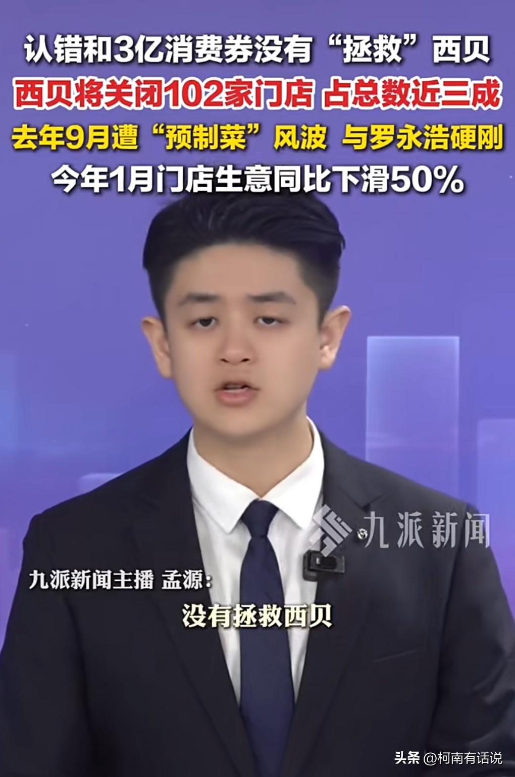 西贝这下糟糕了，将遭遇重大危机。

1月15日热搜，西贝将关闭102家门店。
