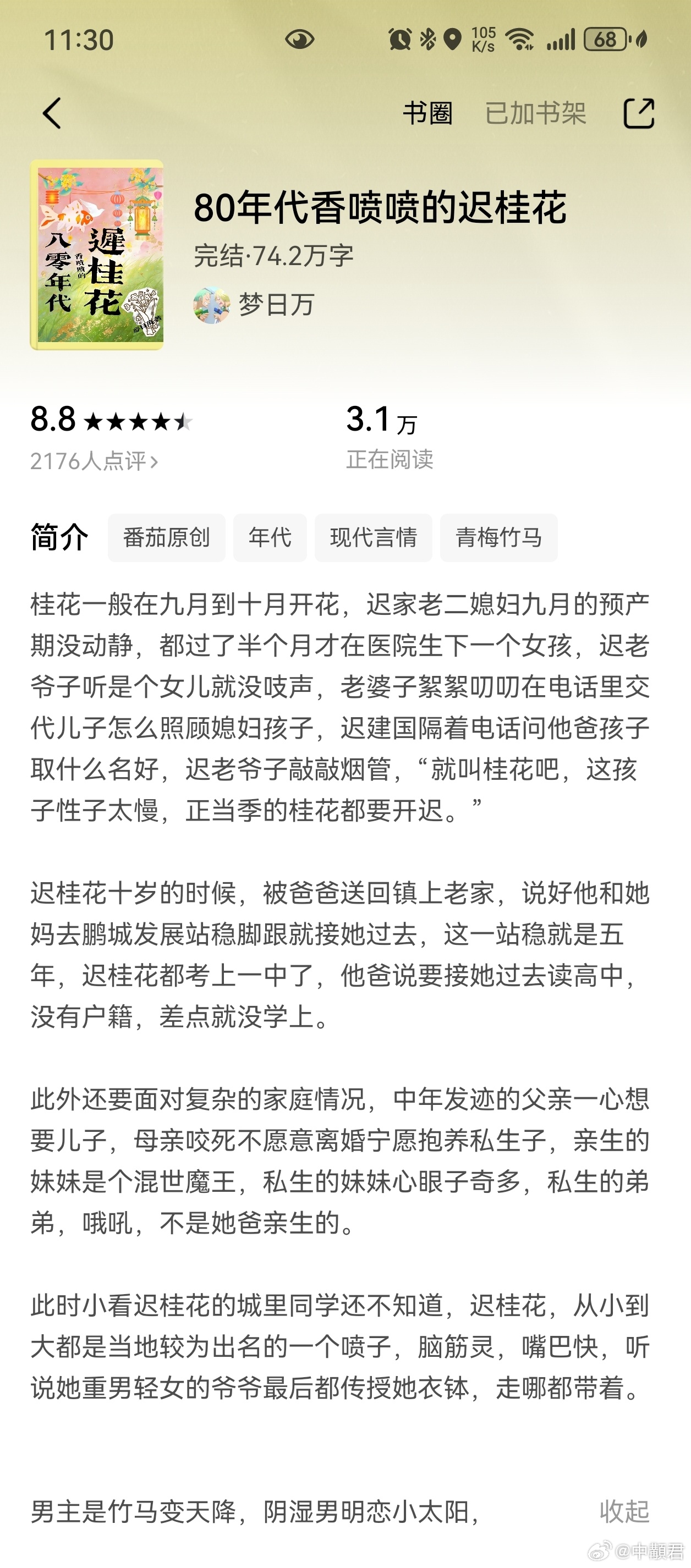 八零年代香喷喷的迟桂花好看啊好看啊，好真实的一个年代文，没有乱七八糟的穿书重生系