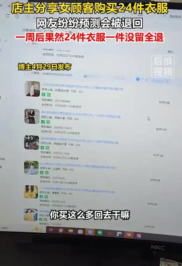 长沙店主遇24件4XL大码女装退货潮，吊牌齐全无穿着痕迹，网友预言竟成真
 
湖