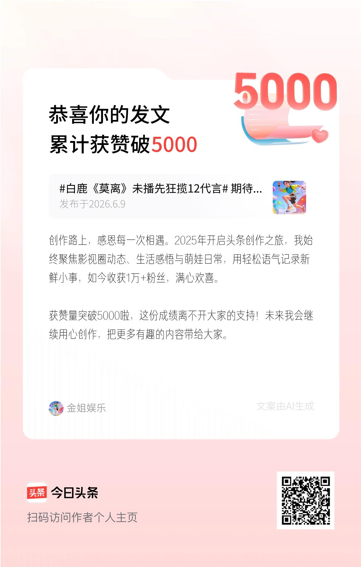 创作路上，感恩每一次相遇。2025年开启头条创作之旅，我始终聚焦影视圈动态、生活