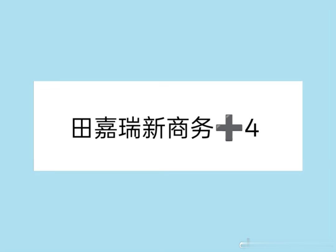 弟弟新商务➕4⃣️，不同品类，🈶🐍田嘉瑞｜ 